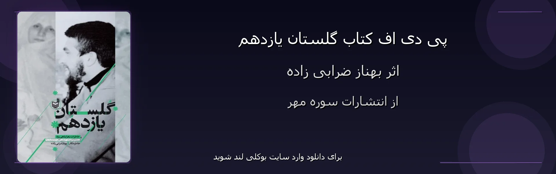گلستان یازدهم - بنر - فایل استور